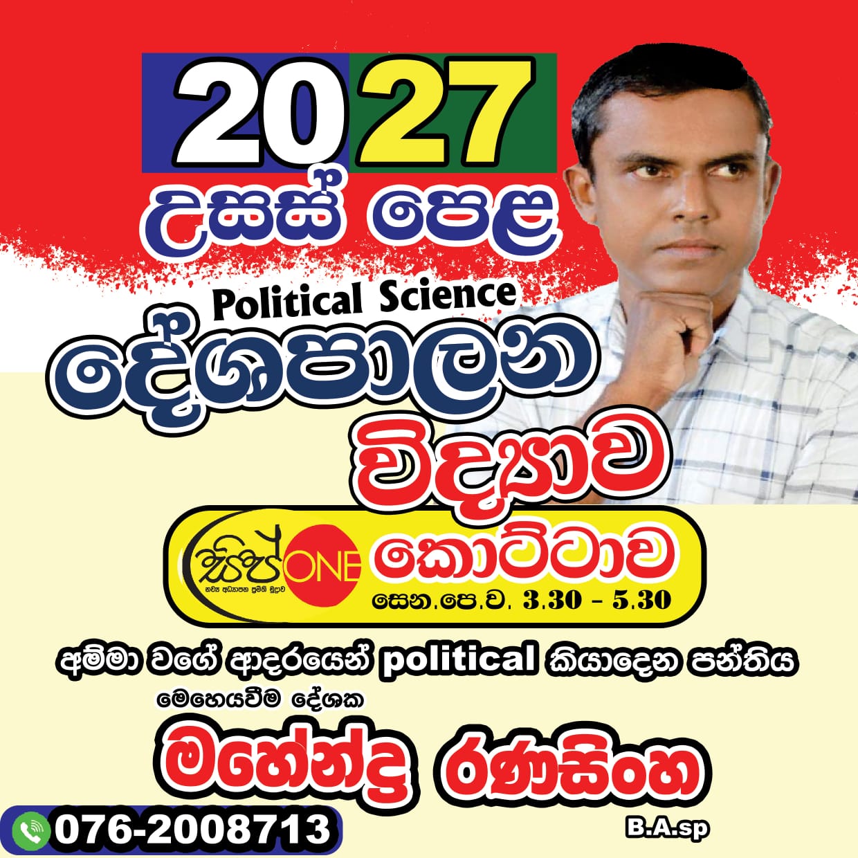 දේශපාලන විද්‍යාව AL 2027 Banner