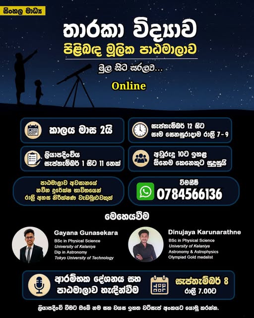 තාරකා විද්‍යාව මුල සිට සරලව Banner