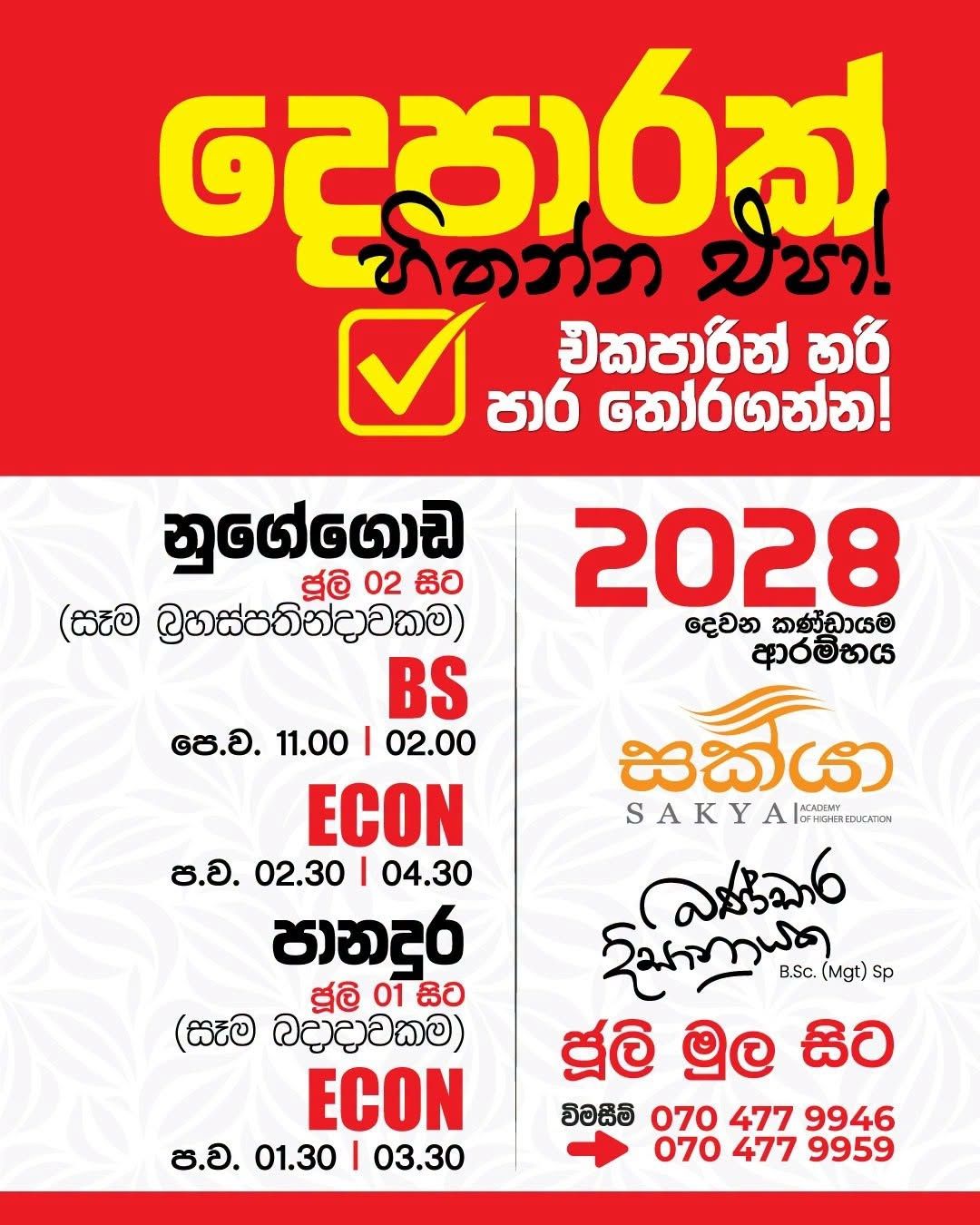 2028 A/L දෙවන කණ්ඩායමේ (Second Batch) ආරම්භය ! Banner