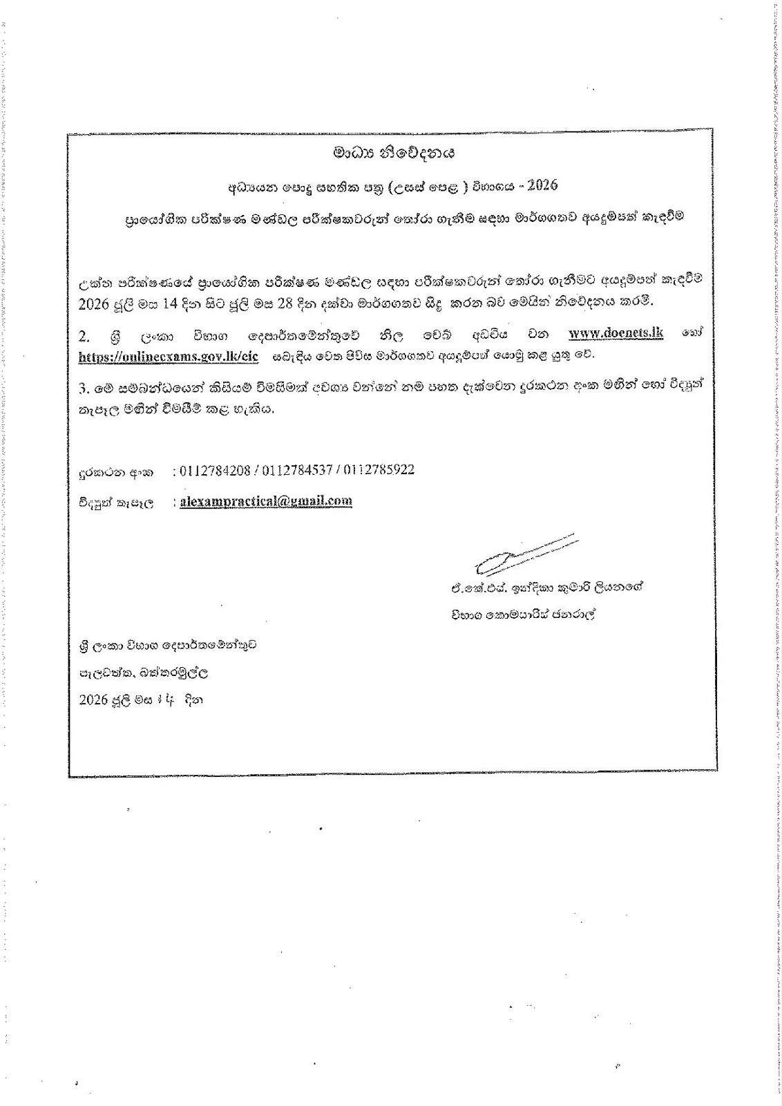 අධ්‍යයන පොදු සහතික පත්‍ර (උසස් පෙළ) විභාගය - 2026 ප්‍රායෝගික පරීක්ෂණ මණ්ඩල පරීක්ෂකවරුන් තෝරා ගැනීම සඳහා මාර්ගගතව අයදුම්පත් කැඳවීම