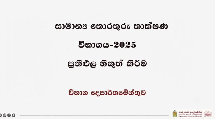 සාමාන්‍ය තොරතුරු තාක්ෂණ විභාගය - 2025 ප්‍රතිඵල නිකුත් කිරීම