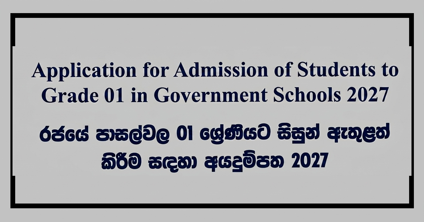 රජයේ පාසල්වල 01 ශ්‍රේණියට සිසුන් ඇතුළත් කිරීම සඳහා අයදුම්පත 2027