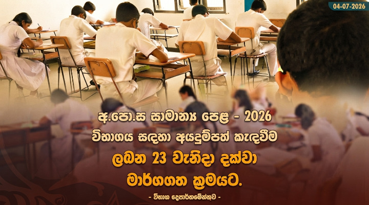 OL Application 2026 - අ.පො.ස සාමාන්‍ය පෙළ - 2026 විභාගය සඳහා අයදුම්පත් කැඳවීම