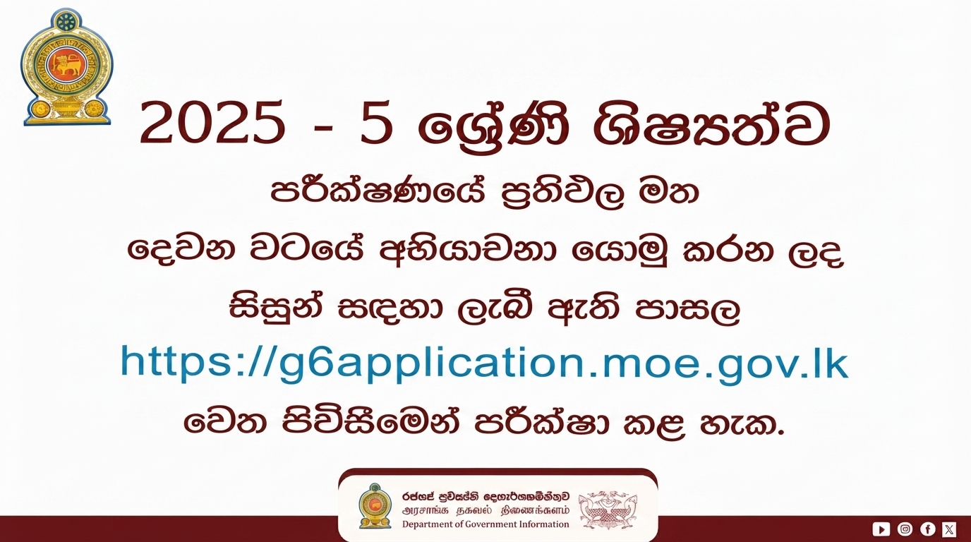 2025 - 5 ශ්‍රේණී ශිෂ්‍යත්ව පරීක්ෂණයේ ප්‍රතිඵල අනුව දෙවන වටයේ අභියාචනා මත පාසල් ලබා දීම.