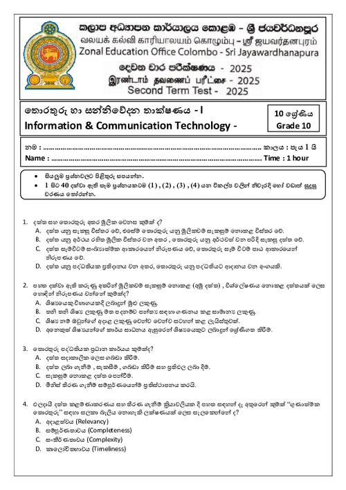 Grade 10 ICT Second Term Test 2025 Colombo-Jayawardanapura Zone (SM) thumbnail