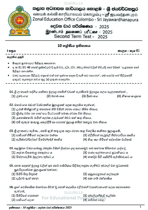 Grade 10 History Second Term 2025 Colombo-Sri Jayawardanapura Zone(SM) thumbnail